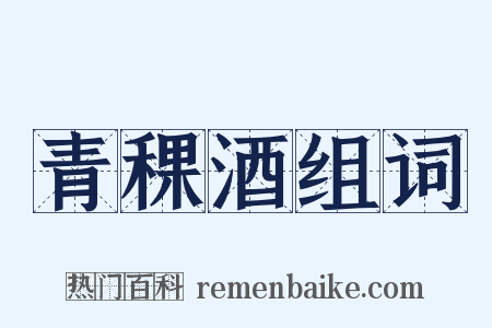 青稞酒组词是什么意思的图片